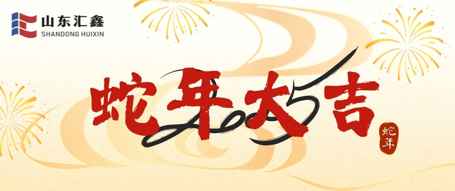 山東匯鑫給您拜年了！蛇年大吉！