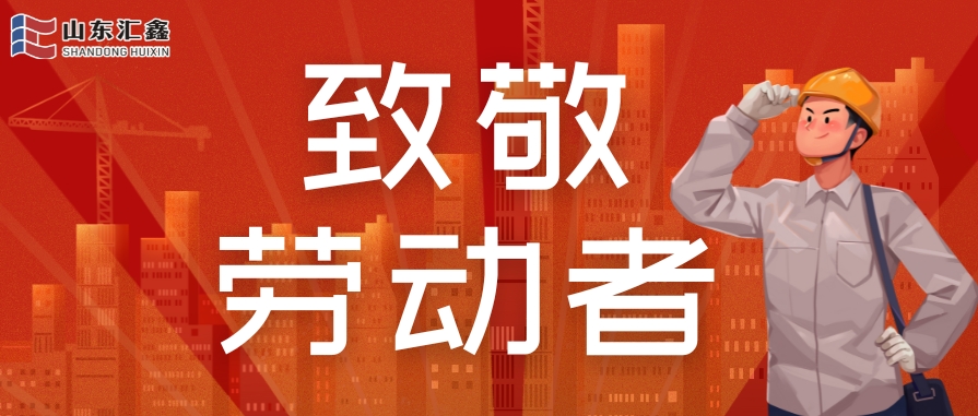 勞動(dòng)節(jié)快樂 | 致敬堅(jiān)守，溫情相伴！