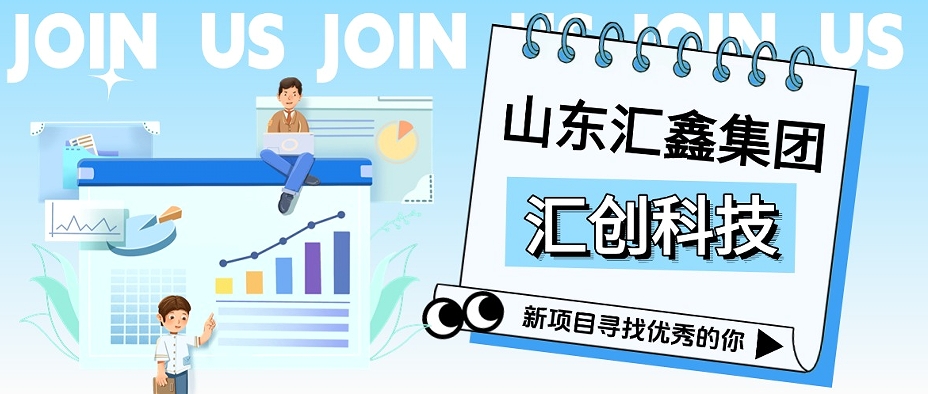 匯創(chuàng)科技丨征召翹楚，共啟巔峰！
